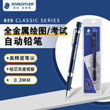 施德楼（STAEDTLER）金属自动铅笔 0.3mm日本原装专业绘图活动铅笔 学生考试儿童铅笔文具办公开学必备用品92535-03