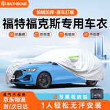 RATHBONE福特福克斯专用车衣全车罩遮阳晒防雨雪防冻加厚牛津布四季通用