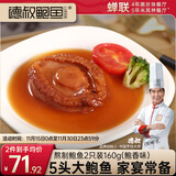 德叔鲍鱼熬制5头大鲍鱼罐头2只装160g加热即食非鲜活鲍鱼罐头海鲜宴请招待