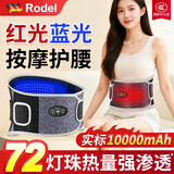 Rodel红光理疗护腰部按摩仪器腰肌劳损女性男士腰部热敷按摩器保暖腰间盘护腰带腰肌劳损突出母亲节礼物 红/蓝光充电款【72颗烤灯】1W锂电池HY003 腰腹同热丨VIB浮浪振动按摩丨艾盐理疗