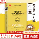 【正版包邮】洛克菲勒写给儿子的38封信 完整全译本 约翰D洛克菲勒 著 新华书店旗舰店励志与成功图书书籍