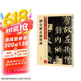 墨点字帖 柳体楷书字帖墨点传世碑帖精选第一辑毛笔字帖成人初学者毛笔字入门临摹原碑原帖柳公权玄秘塔碑毛笔书法练习字帖