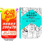 半小时漫画经济学：生活常识篇（用特别有趣的方式，讲清楚特别艰深的经济学原理！）新老版随机发货