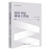 社区书记群众工作法 精选好书 读者好评 口碑推荐 畅销推荐 精选好书 高分力荐 年度热销 好书必读 典藏推荐 名家力荐 经典珍藏 年度推荐