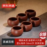 京东京造 宜兴紫砂品茗杯【原矿朱泥】煮泡茶具茶杯50ml 6只礼盒装