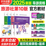 导游证考试用书2025 全国导游资格考试统编教材 导游业务政策法律法规全国地方导游基础知识全科4本套中国旅游出版社