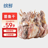 缤鲜 山东 淡干墨鱼干250g净重 10-15只 乌贼干煲汤干货-源头直发