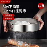 美厨（MAXCOOK）面粉筛 304不锈钢单层网筛糖粉筛超细面粉筛子30CM MCPJ3451