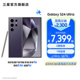 三星（SAMSUNG）Galaxy S24 Ultra AI智享生活办公超亮护眼大屏SPen 四长焦系统 第三代骁龙8 手机 钛暮紫 12GB+256GB