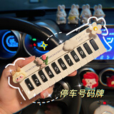繁夏钢琴键临时停车号码牌汽车挪车电话牌隐藏移车牌车内创意装饰摆件