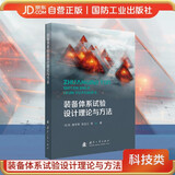 装备体系试验设计理论与方法 国防工业出版社 图书 刘帅 陆军合成部队装备试验