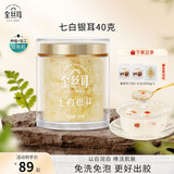 金丝耳有机七白银耳40g 木耳即食冲泡银耳羹早餐南北干货