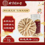 北京同仁堂 麦冬120g/瓶 润肺止咳 肺燥干咳 虚痨咳嗽 滋阴润燥 益胃生津 心烦失眠 饱满大粒 中药饮片级