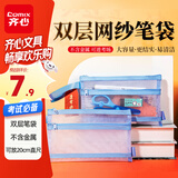齐心(Comix)学生双层网纱笔袋 考试专用透明袋文具盒收纳袋 耐磨耐折 考公考研考试中考文具 XS-89蓝
