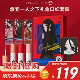 悠宜（unny club）【一人之下联名款】炁生万色唇泥礼盒口红唇釉套装520送女友