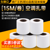 东普立空调管包扎带绑带管道缠绕带铜管保温管胶带防水胶布 格力美的海尔奥克斯志高小米等通用白色5卷