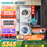 西门子（SIEMENS）小晶钻智净版 洗烘套装 10kg滚筒全自动洗衣机+10kg热泵烘干机 WG52H1U00W+WQ53H2000W 国家补贴