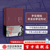 十年一觉电影梦 李安传 中信出版社图书