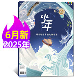 【正版】三联少年新知杂志  2025年1-6月新【全年刊/半年刊/2024年/2023年可选】三联生活周刊青少年版 9-16岁中小学生人文思辨思维非过刊K 新！【现货】2025年6月【明朝与世界的七种