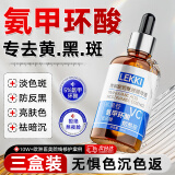 LEKKI德国氨甲环酸精华液浓度5%传明酸湿敷母亲节礼物非医用黄褐斑三盒
