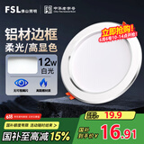 FSL佛山照明LED筒灯天花灯客厅玄关灯12W4寸白玉银边正白光6500K