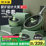 炊大皇 锅具套装不粘锅炒锅煎锅奶锅三件套 电磁炉通用竹青石B50045