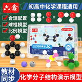 六鑫分子结构模型化学实验器材初中科学实验文具实验室中学生化学教学演示必备用品高中化学