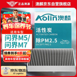 澳麟（AOLIN）活性炭汽车空调滤芯滤清器空调格(问界M5/问界M7)增程/电动车