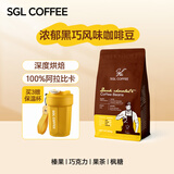 SGL COFFEE浓郁黑巧咖啡豆100%阿拉比卡拼配 熔岩可可油脂王 浓郁黑巧454g*1袋
