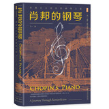 甲骨文丛书·肖邦的钢琴：浪漫主义音乐的神奇之旅