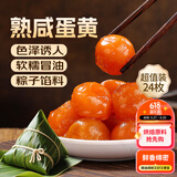 鲜窝窝 熟咸蛋黄24枚210g 蛋黄馅端午节粽子馅料蛋黄酥雪花酥烘焙原料