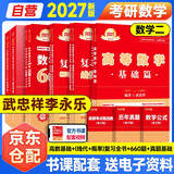 新版2027考研数学 李永乐  武忠祥 王式安 基础套【高等数学基础篇+复习全书线性代数+660题+真题真刷】5本套 数学二 可搭张剑英语肖秀荣腿姐政治