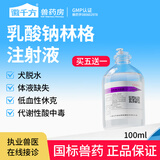 徽千方乳酸钠林格注射液100ml宠物狗狗犬猫咪兽用皮下补液脱水体液缺失 1瓶【100ml/瓶】