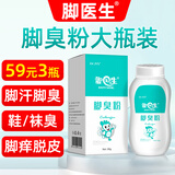 脚医生脚臭粉儿童鞋袜臭脚汗痒气味重脚出汗脚臭专用山药足光粉