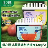 绿之源冰箱除味剂活性炭冰箱除味杀菌神器冰箱除味剂冰箱除味盒120g*2