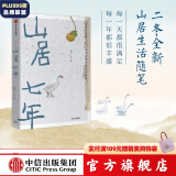 山居七年 张二冬 著 诗意的语言 “鹅鹅鹅、借山而居作者” 终南山山居生活 中信出版社图书