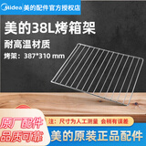 美的原厂配件电烤箱配件烤盘烧烤网架接油盘烘焙专用 【美的】387*310mm  38L  烤架