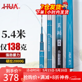化氏(HUA）茧珀先锋综合版鱼竿28调碳素鲫鲤草鳊翘台钓竿鲢鳙龙纹鲤 5.4m 【现货第9期01批】