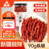 川珍新疆纵椒90g 二荆条干辣椒 微辣特香线椒皱椒皮薄海椒大盘鸡调料