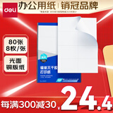 得力（deli）A4不干胶打印纸 直角分割 8枚*80张 105*74.25mm 光面铜版背胶标签贴纸 激光打印机适用 ZG011