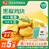 安井 黑椒鸡块 2斤装1kg 上校鸡块麦乐鸡炸鸡 空气炸锅油炸小吃零食