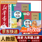 新华书店九年级上册历史人教版初三上册历史书课本教材教科书9上历史初3上册历史课本2025正版新版复习预习用书 【九年级上册】人教版政治历史