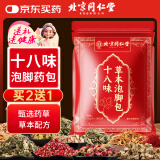 同仁堂 北京同仁堂十八味泡脚药包花椒艾叶老姜湿寒男女士30g*30包/袋