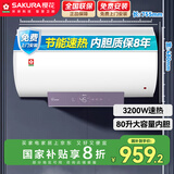 樱花（SAKURA）【国家补贴至高20%】80升电热水器储水式3200W速热保温家用大水量防电墙漏电保护 SHW-80QY17