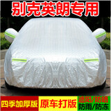祥力德（XIANGLIDE）适用别克英朗车衣车罩四季防晒隔热遮阳汽车车衣车套防雨防雪档罩
