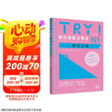 TRY！新日语能力考试N1语法必备