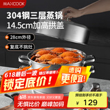 美厨（maxcook）蒸锅 304不锈钢28cm三层蒸锅 加厚复底汤锅 燃气电磁炉通用MCZ842