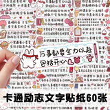 米砾60张文字励志贴纸可爱ins手账自粘励志治愈语录短句电脑手机贴画  励志贴纸60张