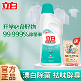 立白漂白水 超强去渍 快速漂白 除菌除臭 高效除菌99.999% 家用洗涤剂 【1.2斤】漂白水