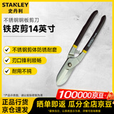 史丹利（STANLEY）剪刀英式铁皮剪刀铁丝网铝板不锈钢钢板剪刀 14英寸 14-166-22